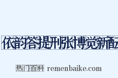 依韵答提刑张博觉新酝是什么意思的图片